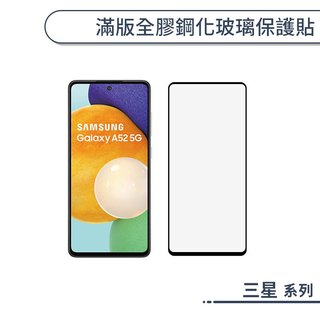 滿版全膠鋼化玻璃保護貼 三星 A57 A07 A17 A16 A26 A54 A53 A52 Samsung A 系列