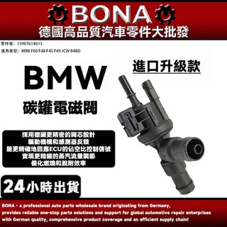 BMW MINI F60 F48 F45 F49 JCW B48D燃油箱通氣閥 碳罐電磁閥13907614013