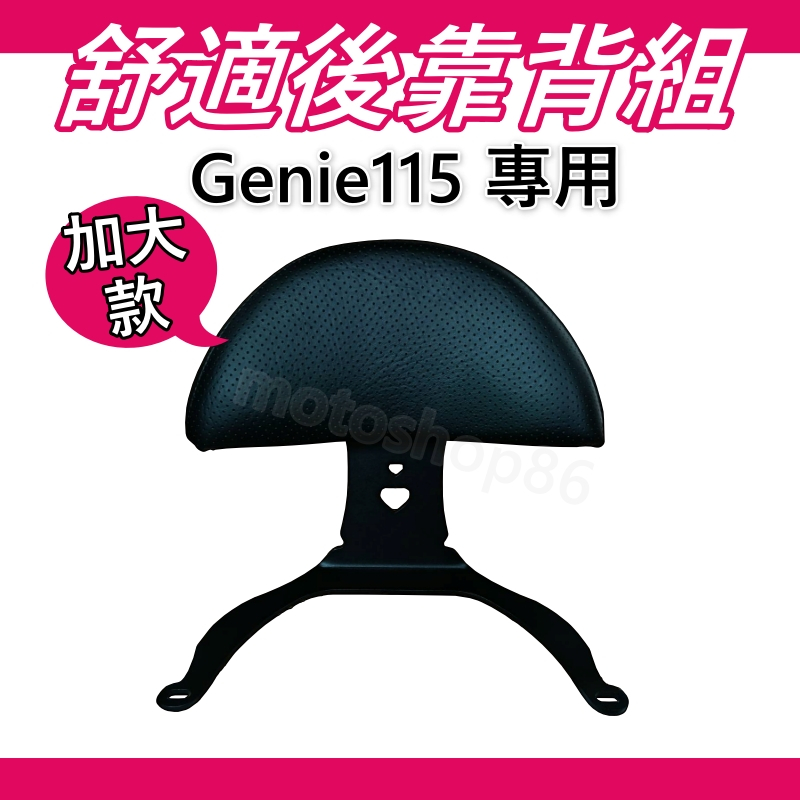 kymco 光陽Genie小精靈 115 機車後靠背 小饅頭 後靠背 後靠墊 小精靈後靠背 小精靈改裝