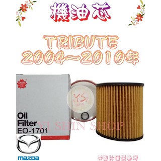一代 二代 TRIBUTE 2.3 2004-2010年 原廠 飛鹿 櫻花 VIC 機油芯 機油心 濾芯 濾心 濾清器