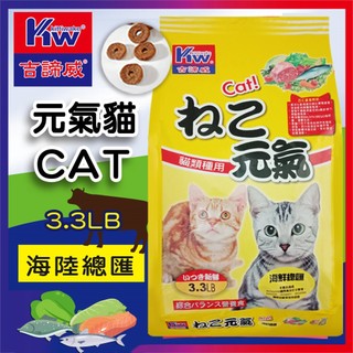 KITTWAKE吉諦威-元氣貓貓糧3.3磅(1.5kg)-海鮮總匯 貓飼料 喵星人 寵物飼料 貓糧 寵糧 全齡貓 湧笙