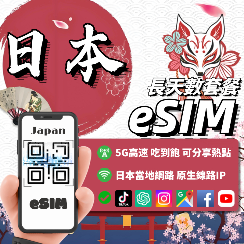 【eSIM日本】長天數 自動發貨｜五分鐘取件 5G 原生線路 吃到飽 不降速 沖繩 北海道 東京 大阪 福岡 虛擬網卡