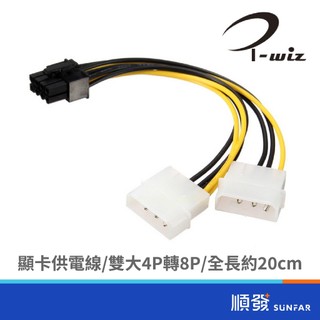 I-WIZ 彰唯 大4P公x2 轉 PCI-E 8P 顯示卡電源線