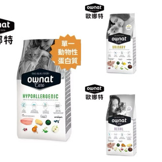 「活力滿滿 從無麩質開始」 歐娜特 OWNAT 貓飼料 泌尿道/低敏單一蛋白/腎臟 配方1.5KG/3KG