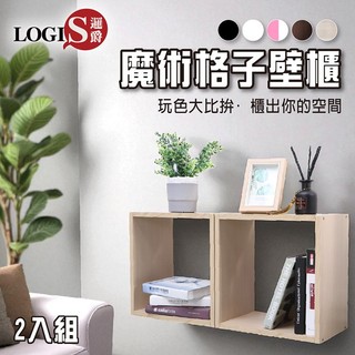LOGIS台灣製創意壁掛格子 正方形魔術格子壁櫃 壁架 展示櫃 兩入組 【B34】