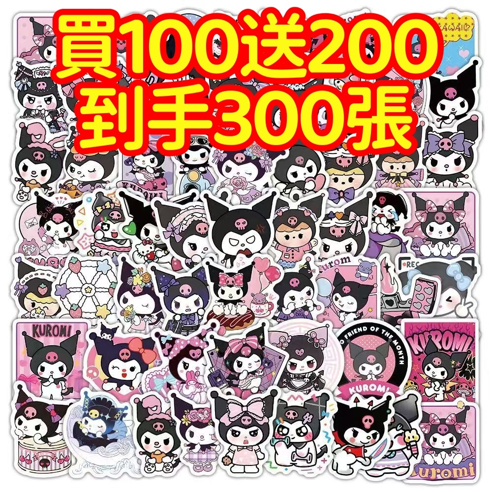 現貨下殺💥【買100送200張】庫洛米 三麗O貼紙 獎勵貼紙 筆記本貼紙 防水貼紙 卡通貼紙 貼紙 手賬貼紙 行李箱貼紙