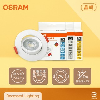 【life liu6號倉庫】歐司朗 OSRAM 晶朗 LED 嵌燈 7W 全電壓 高演色 7.5cm 崁燈 射燈