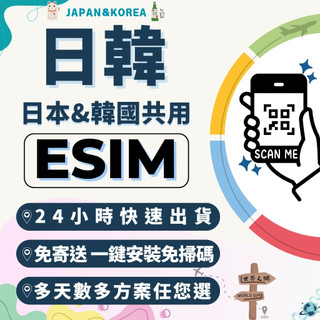 世界之網🌐 日本韓國eSIM 日韓二地共用 東京 大阪 首爾 東大門 不降速 日韓全區共用 虛擬網絡卡 5G/4G 喫到飽