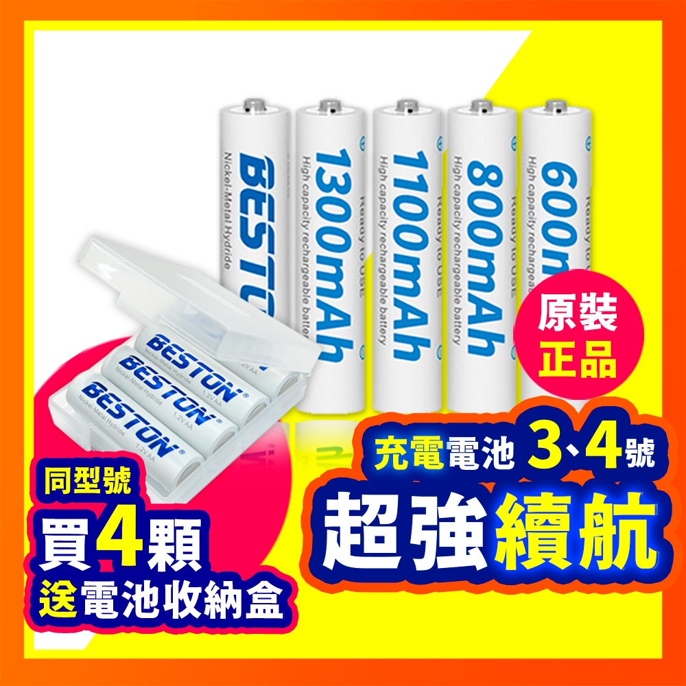 充電電池【送電池收納盒 ⚡台灣現貨】鎳氫充電電池 3號電池 3號充電電池 4號電池 4號充電電池 鎳氫電池 佰仕通