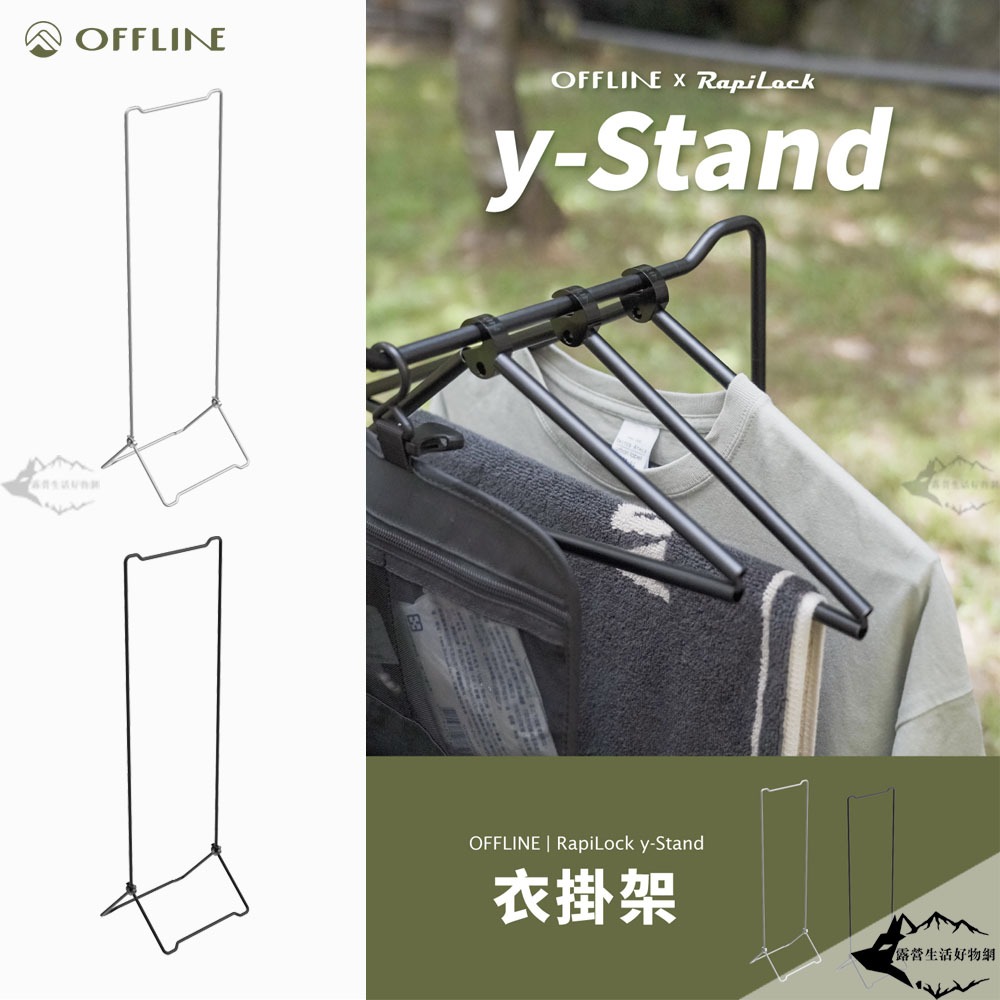 OFFLINE 向量 y 衣掛架 銀色 / 黑色【露營狼】【露營生活好物網】