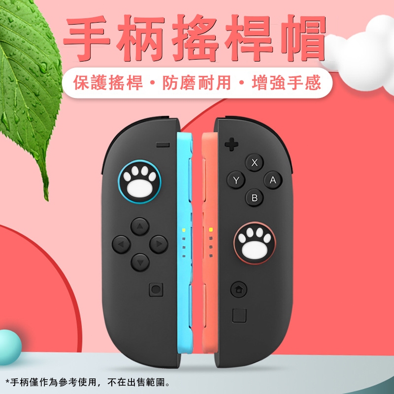 【臺灣發貨】 適用switch2搖桿帽 手柄搖桿帽 ns2搖桿帽 硅膠搖桿帽 防滑 防磨損 遊戲手把按鍵保護帽
