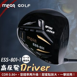 【MEGA GOLF】輕量高強度 ESS801-1 高反發 一號木桿 COR0.86+ 鈦桿頭 driver 一號木