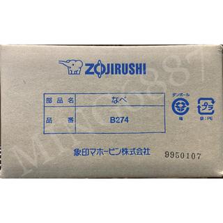ZOJIRUSHI 象印 原廠內鍋 B274 適用：NP-GBF05