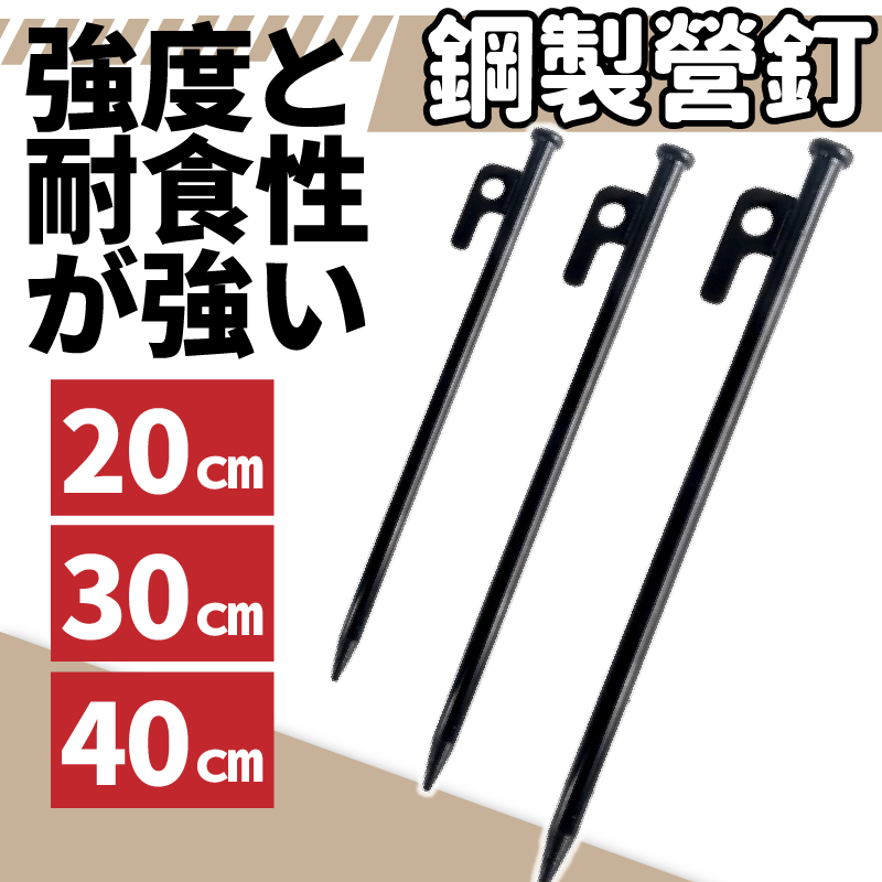 【20/30/40cm 可選】鋼製營釘 戶外露營地釘 加厚鋼材 止滑設計 強力固定 天幕帳篷釘帳篷釘 天幕釘 露營釘 野