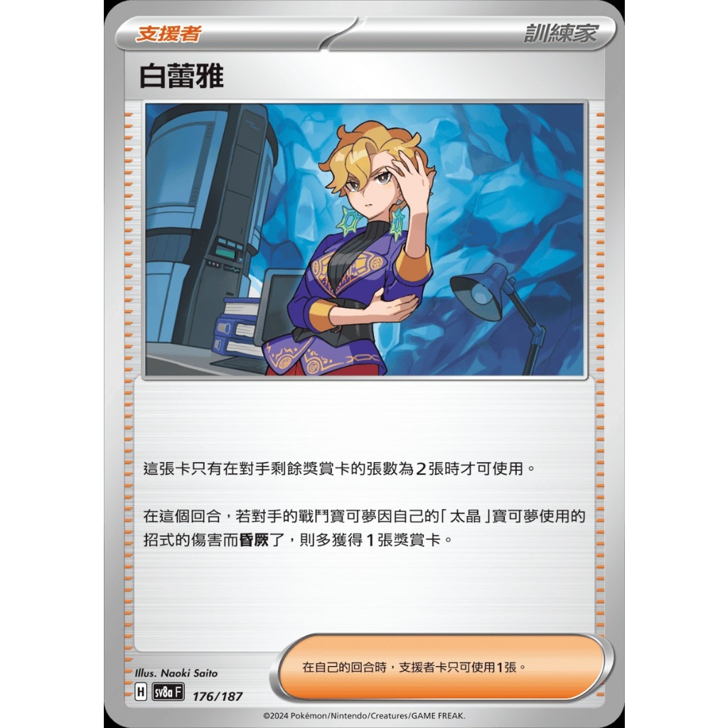 寶可夢 PTCG 白蕾雅 隨機版本 SV7 SV8a 普卡 牌料 支援者 訓練家 人物 繁體中文版 卡片 訓練家