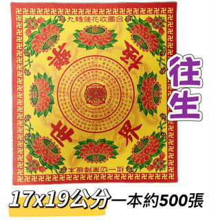 【大廣】17x19公分 A級往生蓮花紙 極樂世界蓮花紙 單面往生 祭祖 往生者 祖先 普渡