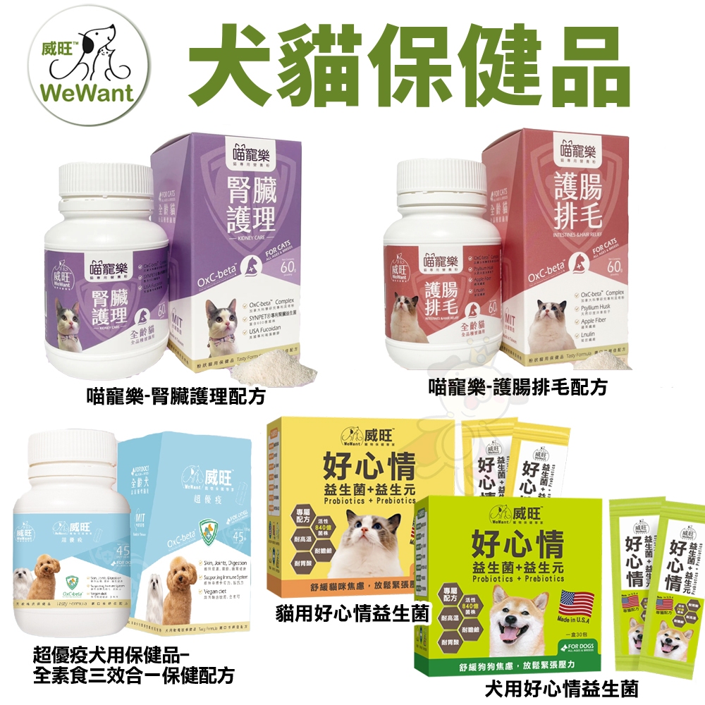 威旺 WeWant 犬貓保健品 超優疫 全素食三效合一 喵寵樂-腎臟護理 護腸排毛 好心情益生菌『WANG』