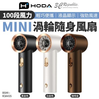 HODA 100段 風力 mini 手持風扇 渦輪 迷你風扇 隨身風扇 風扇