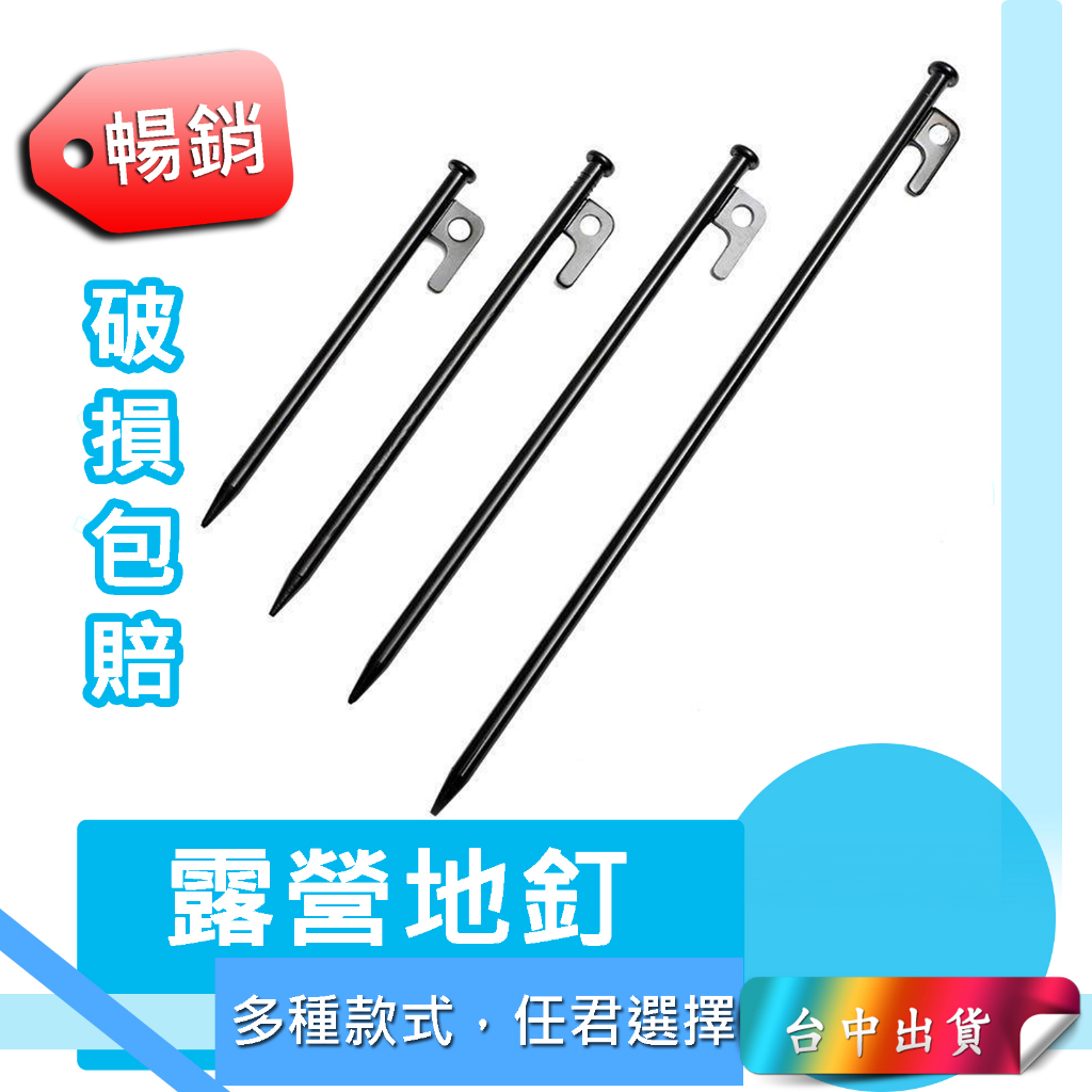 *大里店14元* 露營地釘 帳篷地釘 地釘 營地釘 營釘 露營釘 帳篷釘 天幕釘