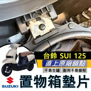 SUZUKI SUI 125 置物箱墊片 台鈴 車廂墊片 坐墊 墊片 置物箱 椅墊強化墊片 SUI125 改裝 小鴨改裝