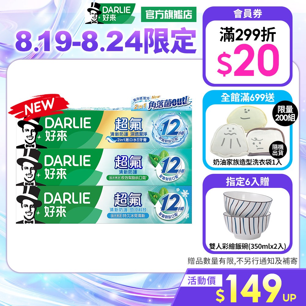 【好來】超氟清新防護牙膏多入(清新防護/勁涼科技/深透潔淨)_8/19-8/24 6入贈雙人彩繪飯碗(350mlx2入)