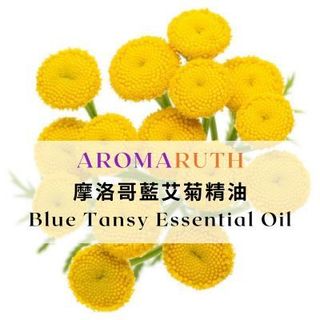 AROMARUTH摩洛哥藍艾菊精油Blue Tansy Essential Oil