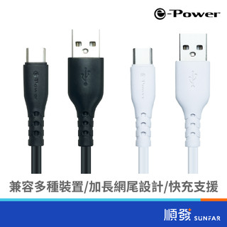 e-Power 15C 充電傳輸線 USB-A to Type-C 支援快充