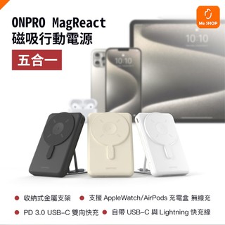 【支援蘋果手錶/耳機】ONPRO MagReact M5 5合1 磁吸無線急速行動電源 自帶線 無線充 磁吸行動電源