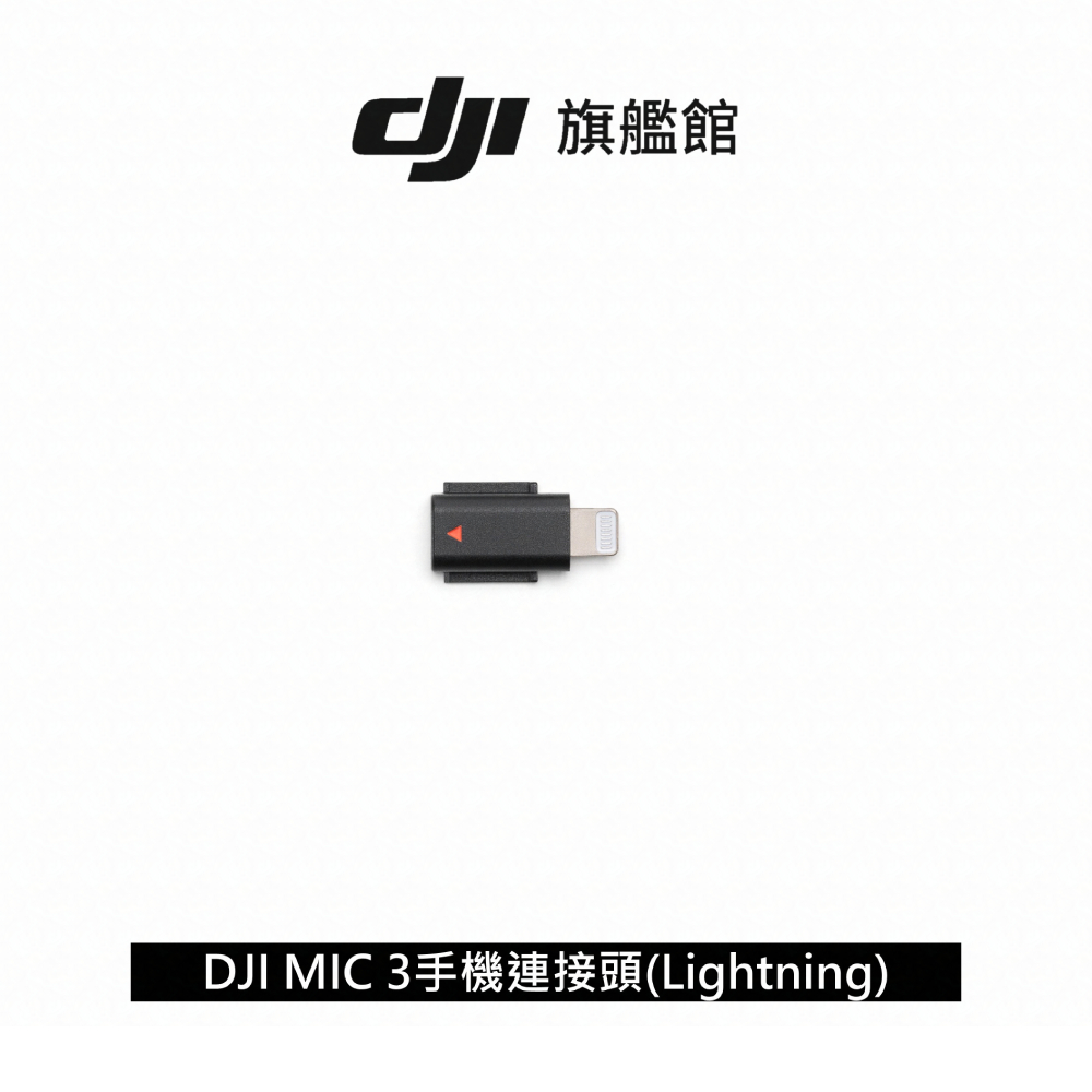【DJI】MIC 3手機連接頭(Lightning)
