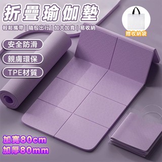 折疊瑜珈墊 摺疊瑜珈墊 跳繩墊 TPE摺疊瑜珈墊 瑜珈墊加厚 運動墊 加大瑜珈墊 瑜珈軟墊 超慢跑墊 餐墊 便攜瑜珈墊