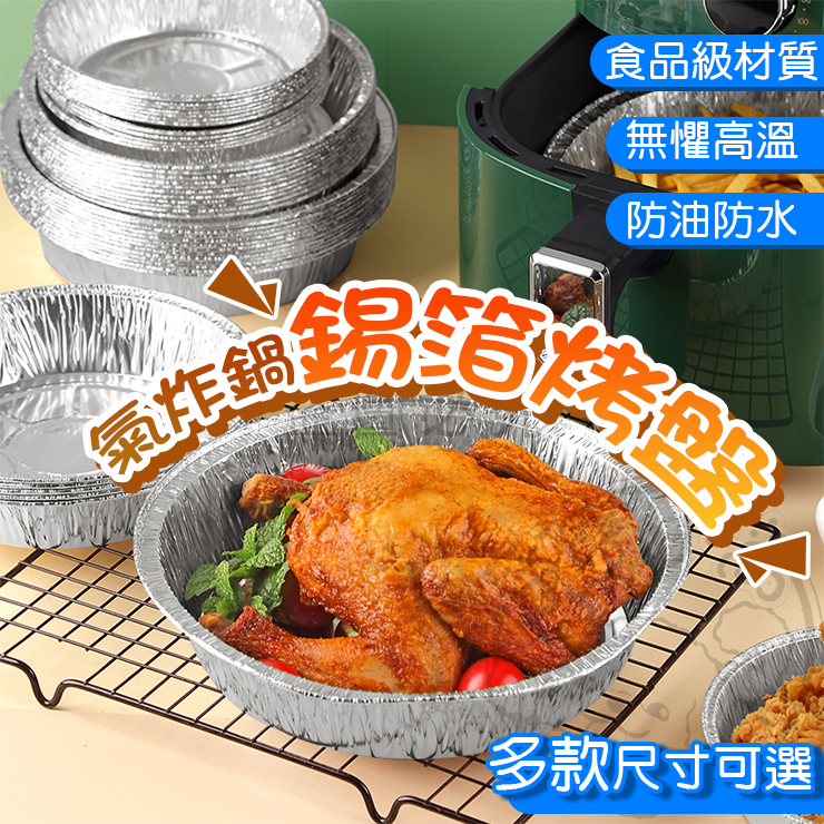 💥加厚耐高溫💥鋁箔碗 鋁箔盤 錫箔盒 錫紙碗 氣炸鍋錫箔烤盤 鋁箔烤盤 氣炸鍋配件 氣炸鍋烤盤 烤箱烤盤 烘焙烤盤