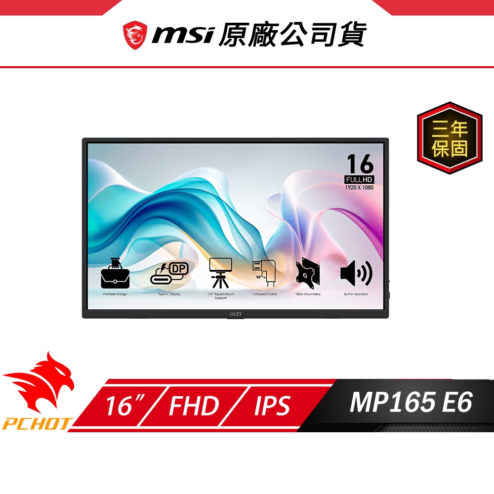 MSI 微星 PRO MP165 E6 可攜式螢幕 16吋 60Hz FHD 4ms 內建喇叭 電腦螢幕 遊戲螢幕