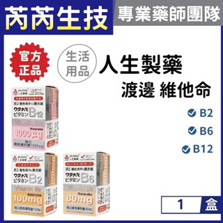 人生製藥-渡邊 維他命B2 B6 B9 B12膜衣錠｜芮芮生技x專業藥師團隊