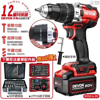 【DEVON 大有】20V 充電無刷電鑽 【雙鋰電組】電鑽 充電電鑽 5202-Li-20