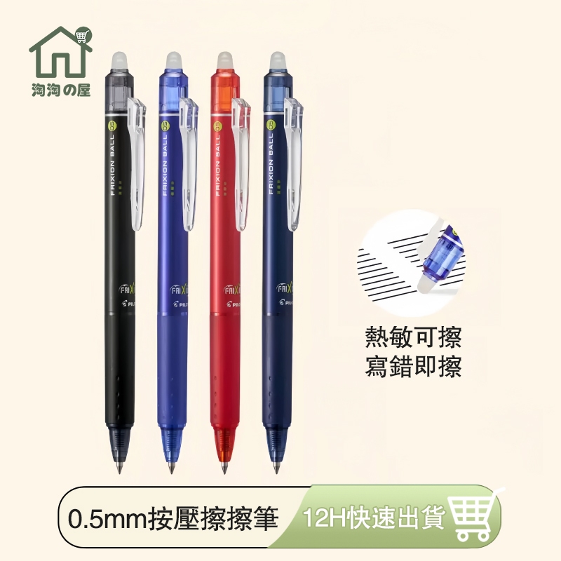 『台灣免運』0.5mm 按壓式擦擦筆 自動原子筆 擦擦筆 中性筆 按動可擦拭 可擦筆 自動筆 原子筆 替芯 筆芯 淘淘屋