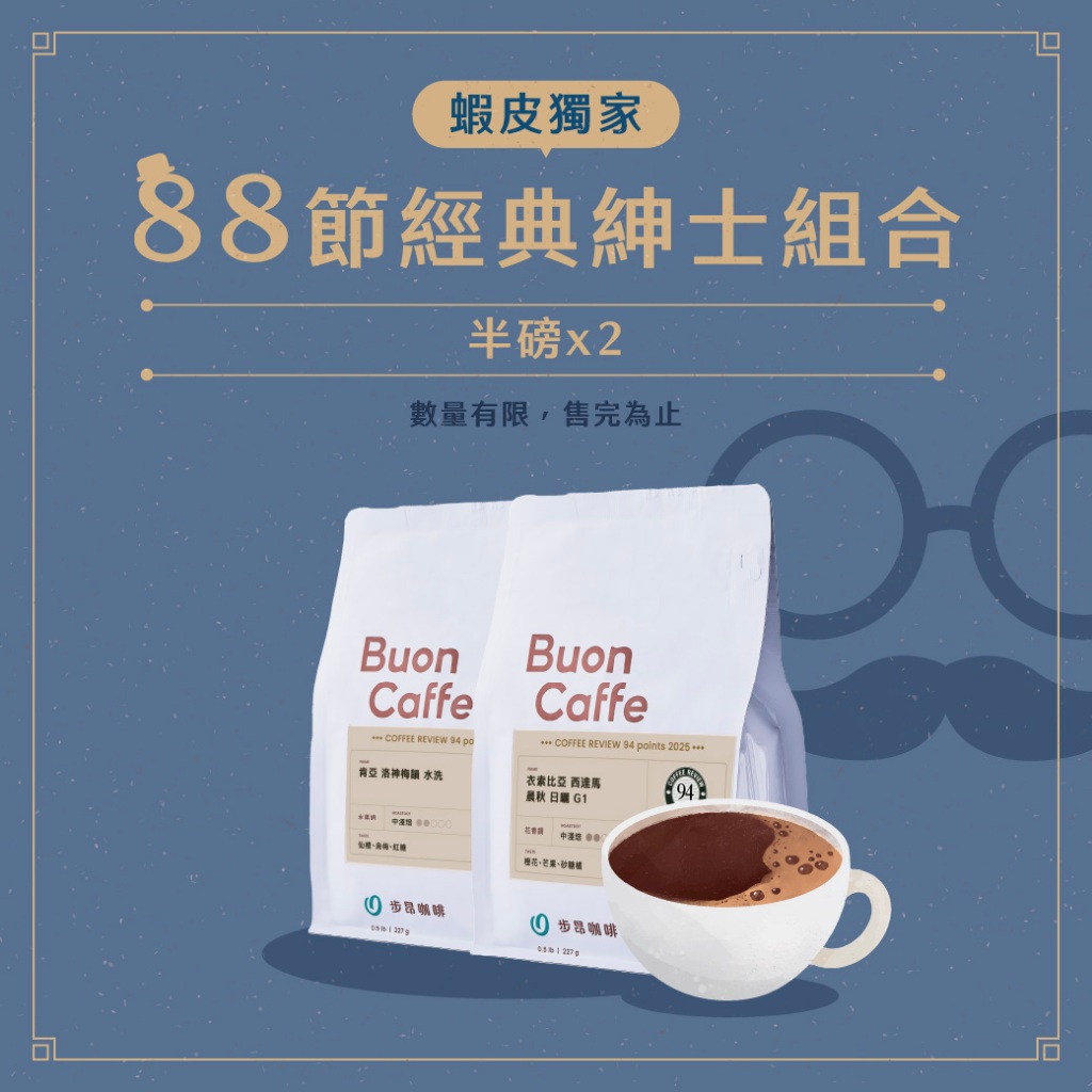 【步昂咖啡】接單現烘｜88節經典紳士2入組合｜咖啡 咖啡豆 咖啡粉 衣索比亞 精品咖啡豆 淺焙咖啡 手沖 父親節 88節