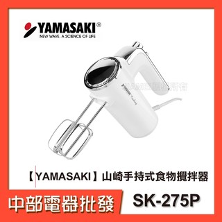 【YAMASAKI山崎】手持式食物攪拌器SK-275P[附收納座]