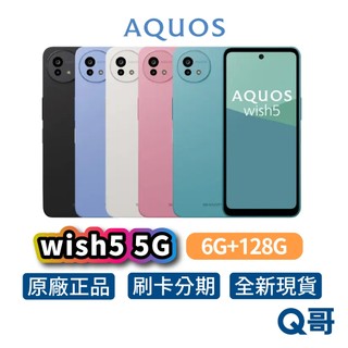 夏普 AQUOS wish5 5G (6G / 128G) SHARP 全新 新機 公司貨 原廠保固 空機 智慧型手機