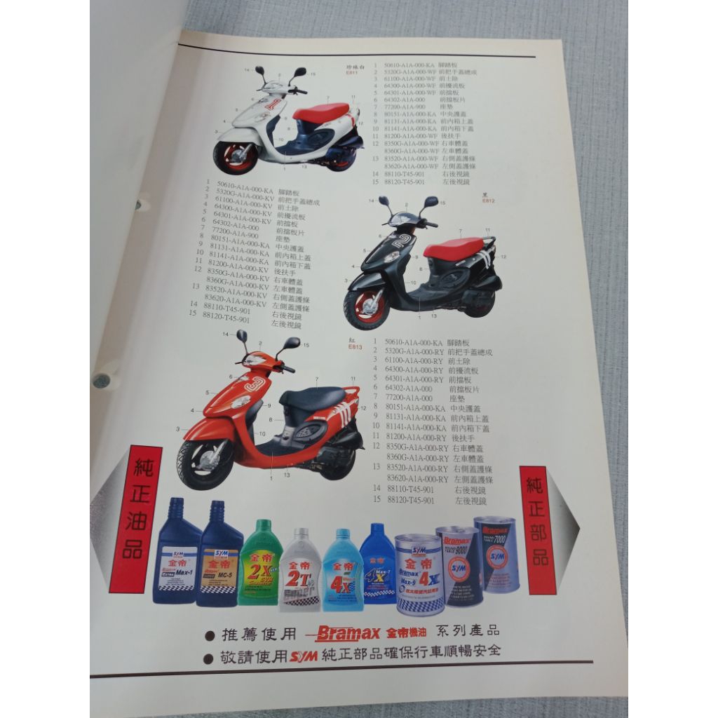 【黑白貓二手書坊】SYM 三陽機車- 風50cc 零件目錄/組裝拆解