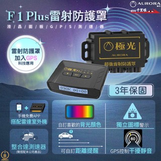 保固三年千里眼測速版雷射防護罩pluse防護罩內建GPS 一機整合全防護 LCD液晶顯示 自訂喜歡背光顏色 獨立圖示警示