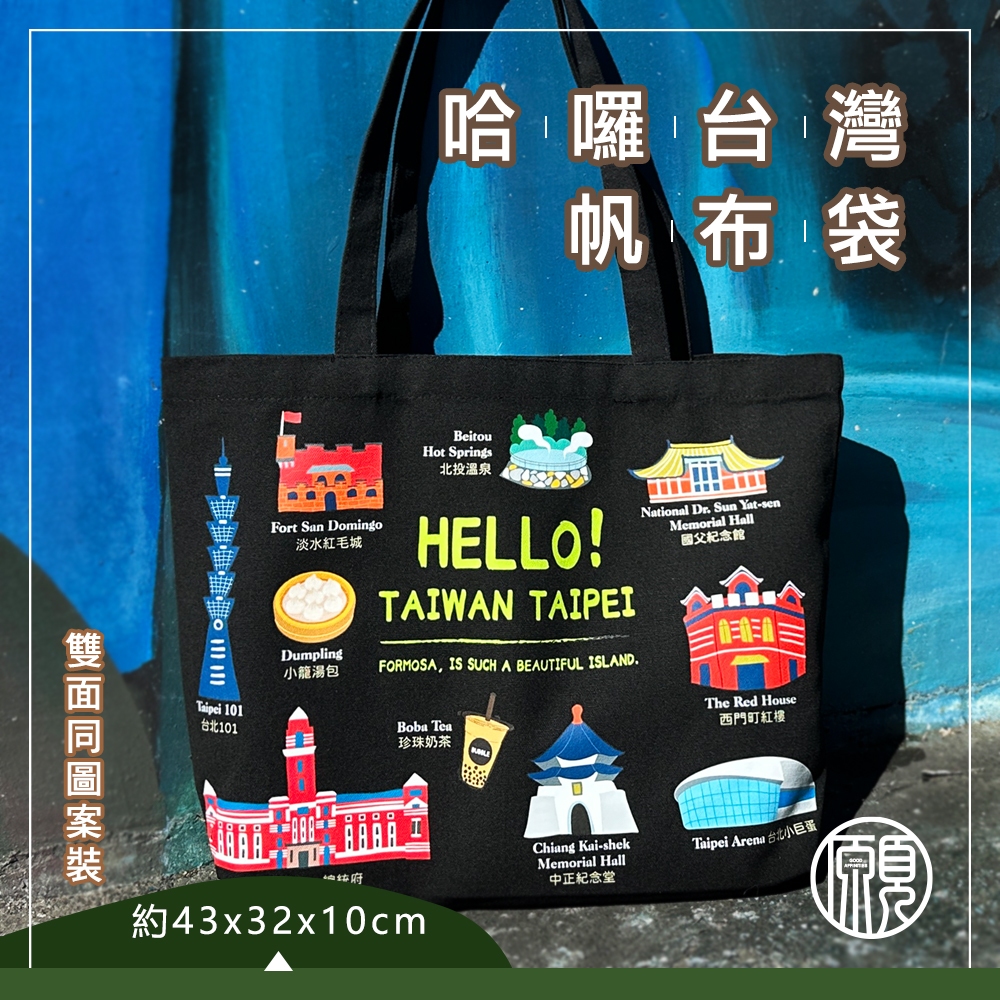 【帶著台灣走】臺灣 台灣 台北 紀念品 帆布袋 提袋 伴手禮 禮物 袋子 肩揹包 肩背包 側背包 現貨