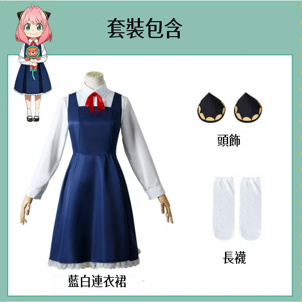 現貨 安妮亞衣服 安妮亞 藍白cos衣服  阿妮亞cosplay