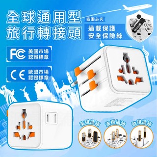 【TESSAN全球通用型旅行轉接頭】轉換插頭 出國旅遊 萬國轉接頭 國外插頭 旅行插頭 全球通用插頭【LD1340】