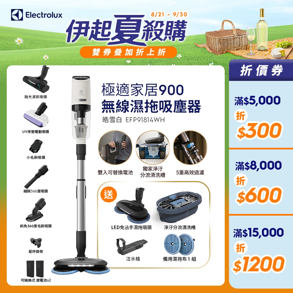 Electrolux 伊萊克斯 極適家居900系列無線濕拖吸塵器 (皓雪白 EFP91814WH)