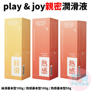 狂潮play & joy親密水溶性潤滑液(絲滑基本型潤滑液100g/ 熱感基本型潤滑液100g/熱感基本型潤滑液50g