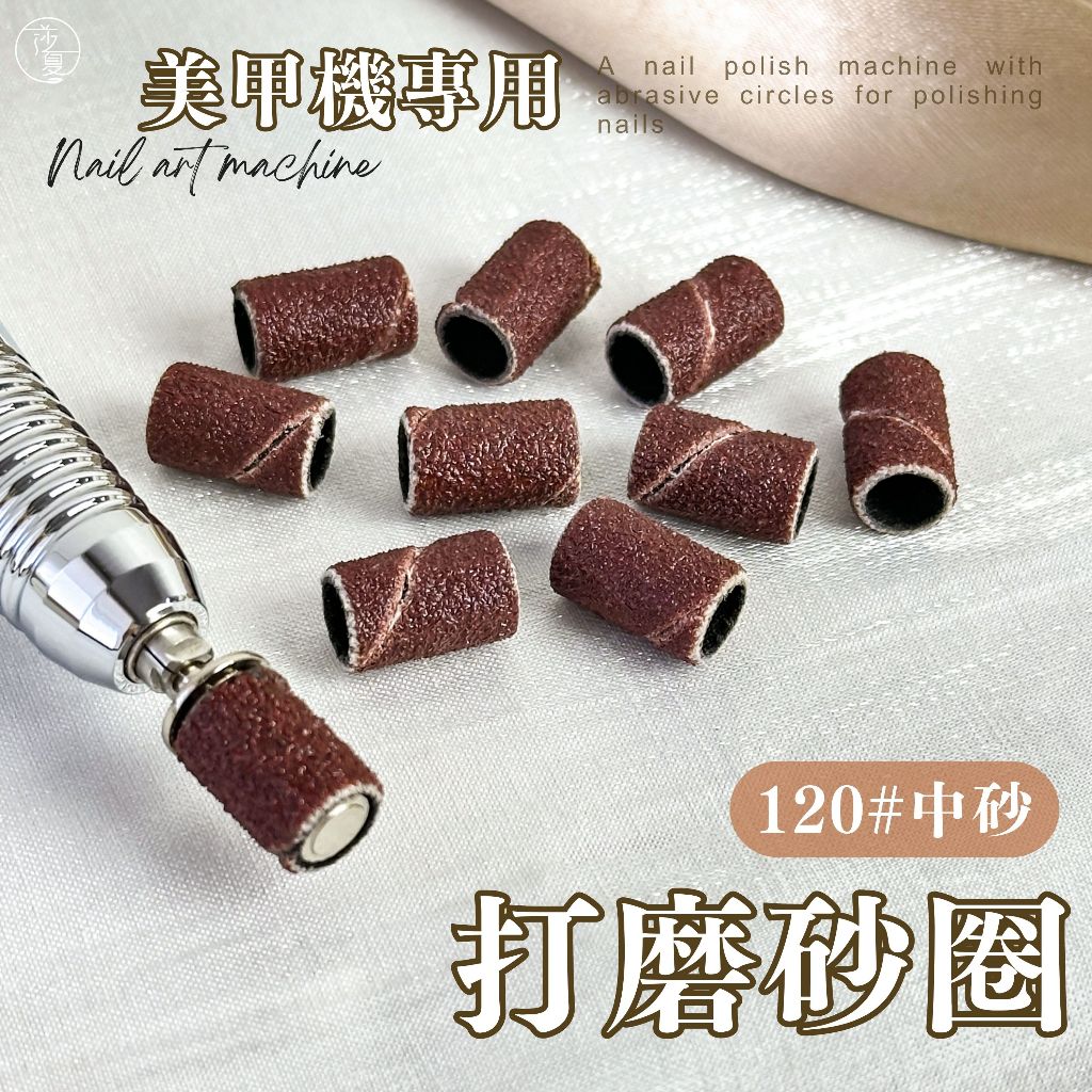 台灣現貨 美甲機 打磨砂圈 砂輪 美甲打磨砂 磨甲機替換磨砂圈 美甲用品 磨甲機砂圈 莎夏美學【H006】