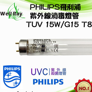 PHILIPS飛利浦TUV 適用T8燈座 G15 15W紫外線燈管 UVC 取代F15T8/GL烘碗機燈管