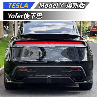 【免運】適用於 TESLA 特斯拉 煥新Y MODEL Y 正品Yofer後下巴 後擾流 擾流板 空力套件