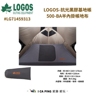 LOGOS抗光黑膠基地帳 500-BA半內掛帳地布組 LG71459313 抗光 抗光黑膠 基地帳 露營 帳篷 愛露愛玩