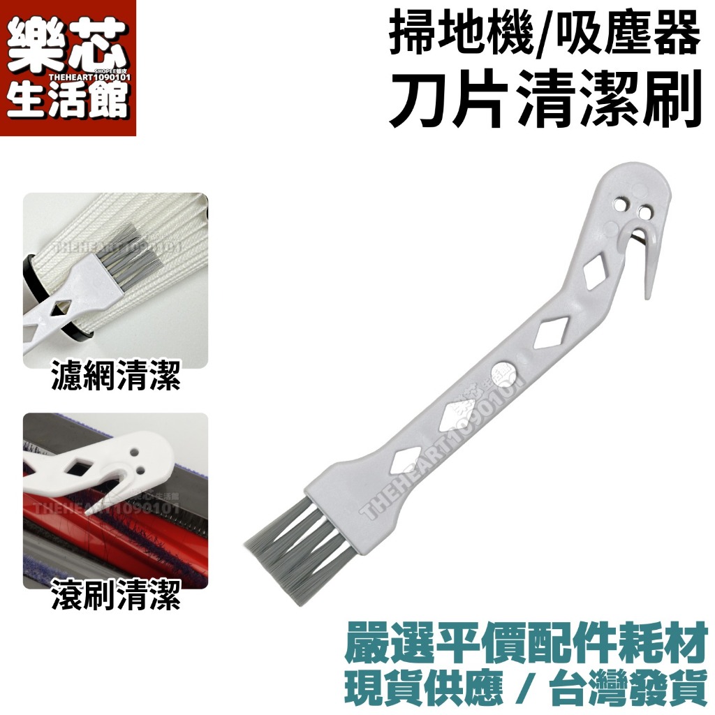 清潔掃地機吸塵器專用 刀片清潔刷 清潔刷 適用 小米 石頭 追覓 掃地機器人 dyson 伊萊克斯 吸塵器 清潔滾刷濾網